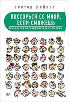 Книга Поссорься со мной,если сможешь Психология бесконфликтного общения (Шейнов В.П.), б-8544, Баград.рф